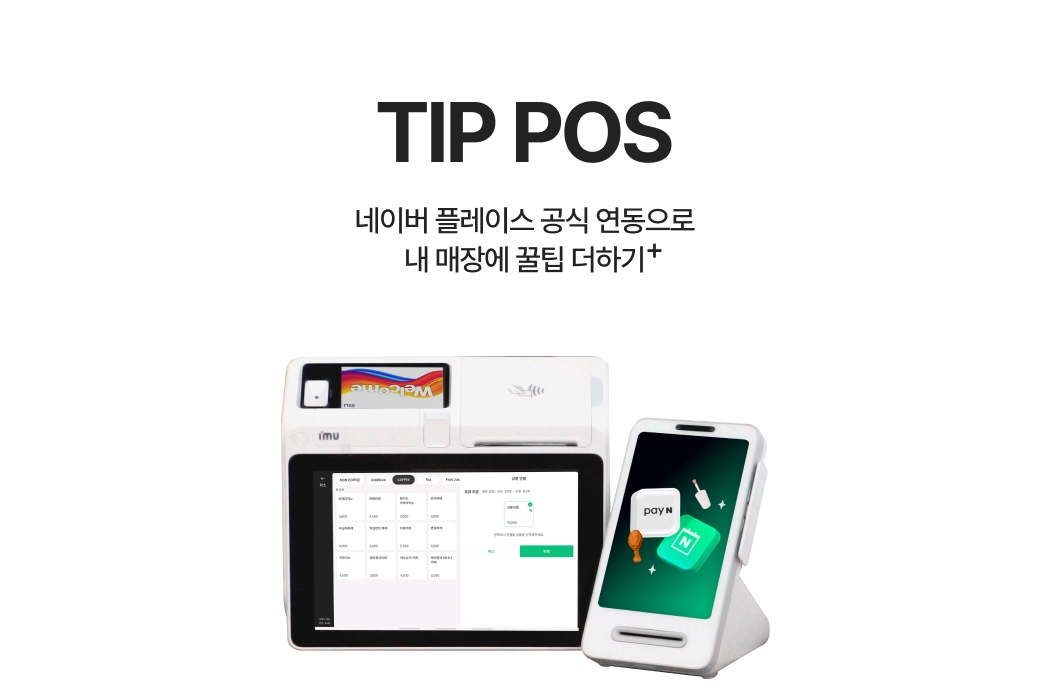 TIP POS 제품 전면 모습
