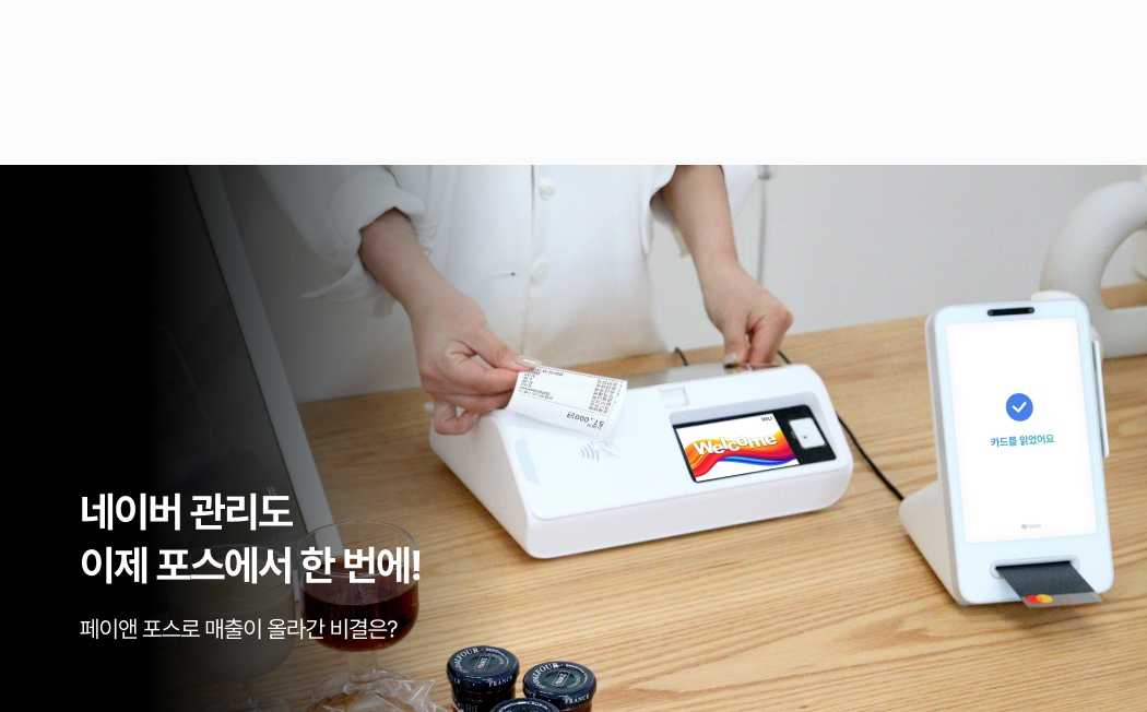 TIP포스에 네이버 주문이 자동 접수되고 고객 정보가 연동되는 작동 장면