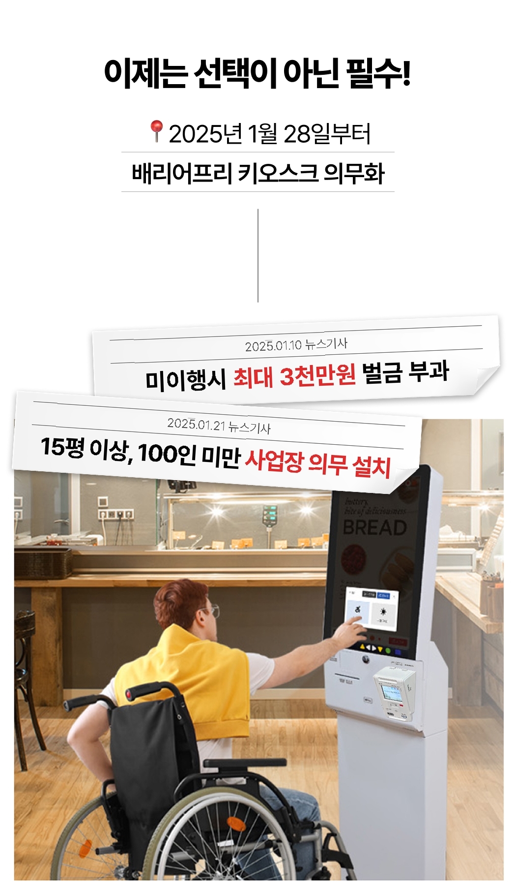 배리어프리키오스크 의무화 안내