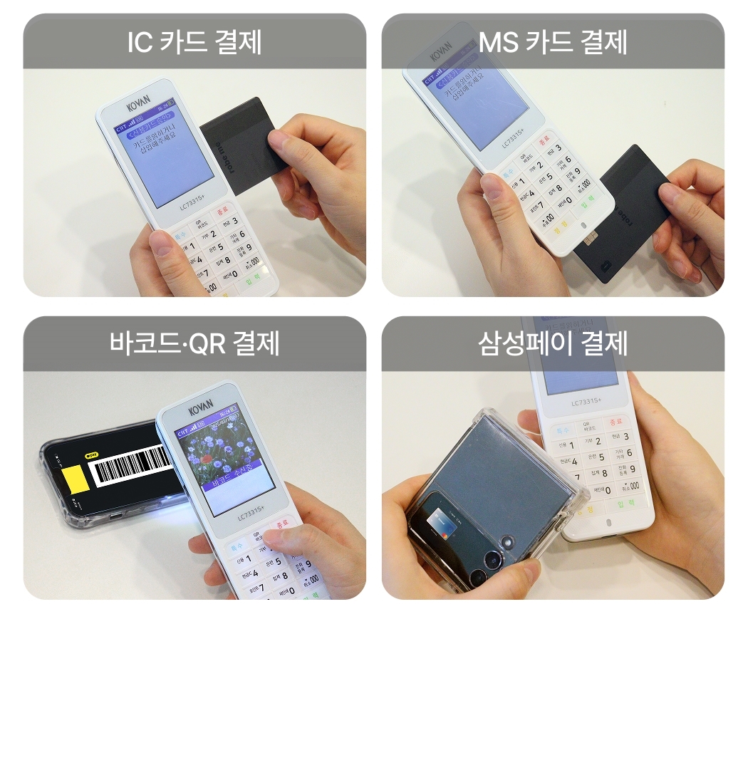 LC- 7331S+ 다양한 결제 방식 지원
