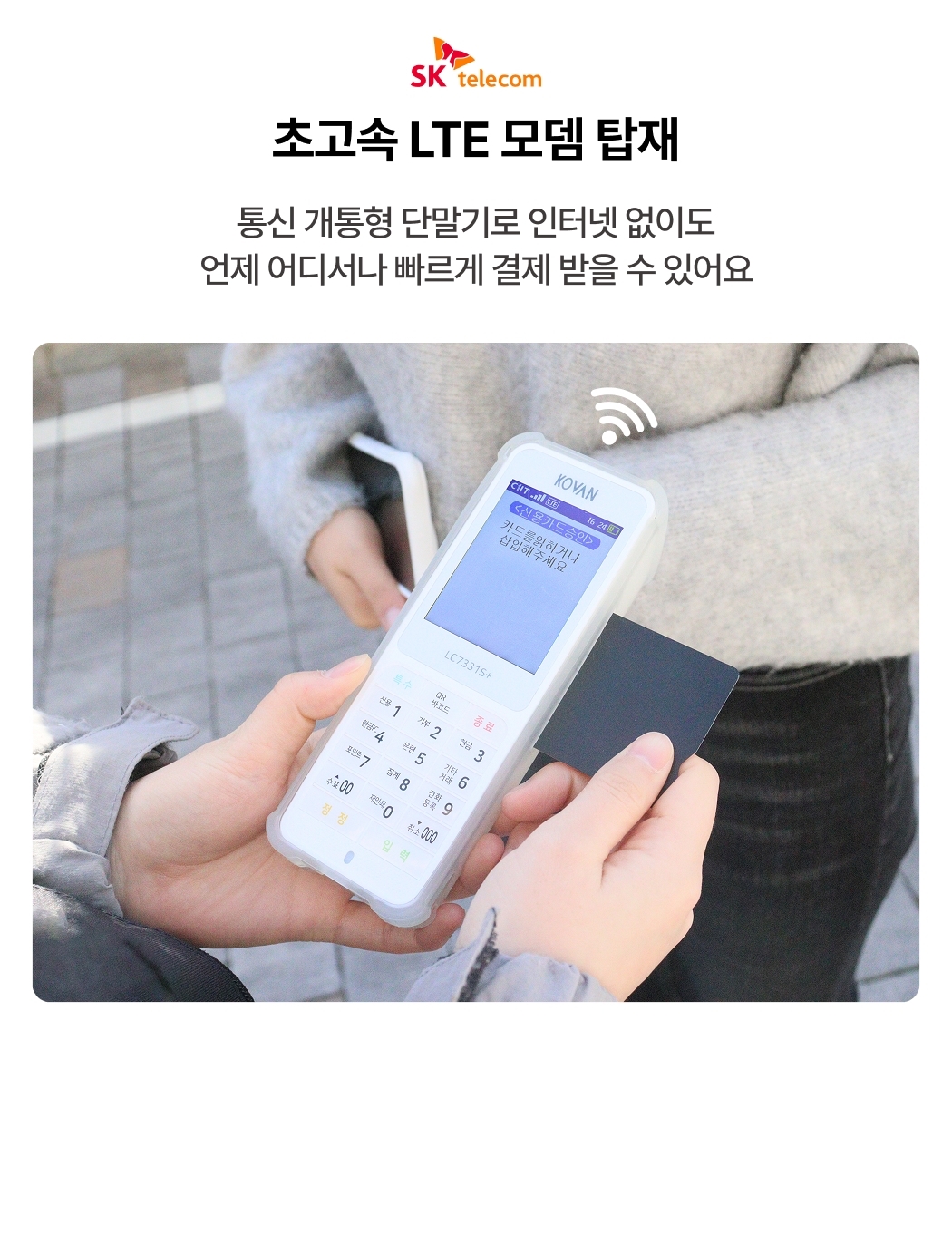 LC-7331S+ 초고속 LTE 통신 모뎀 탑재