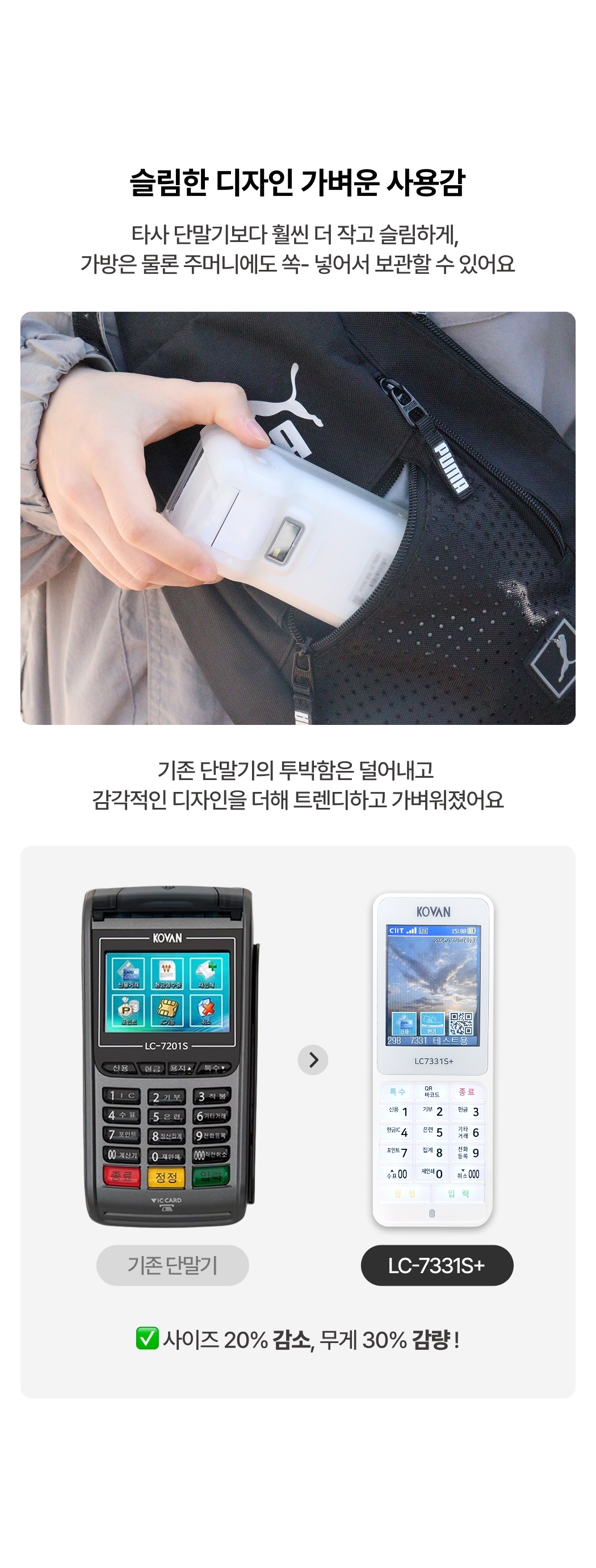 LC7331S+ 슬림하고 가벼운 무선 단말기 (기존 대비 개선)