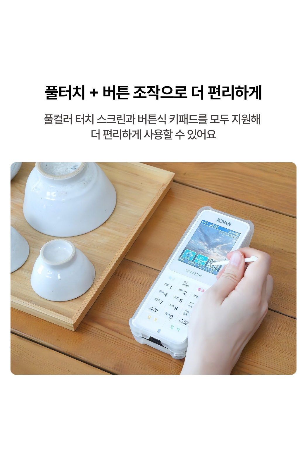 LC-7331S+ 풀터치 스크린 탑재