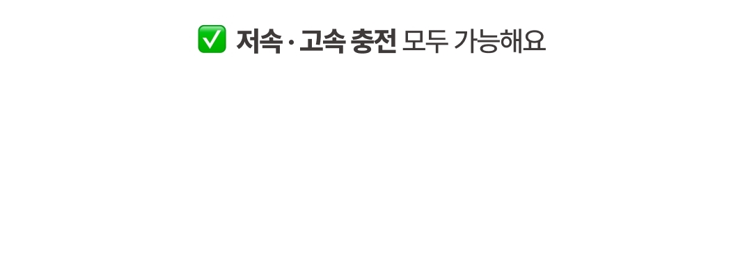 LC-7331S+ 저속 및 고속 충전 모두 지원