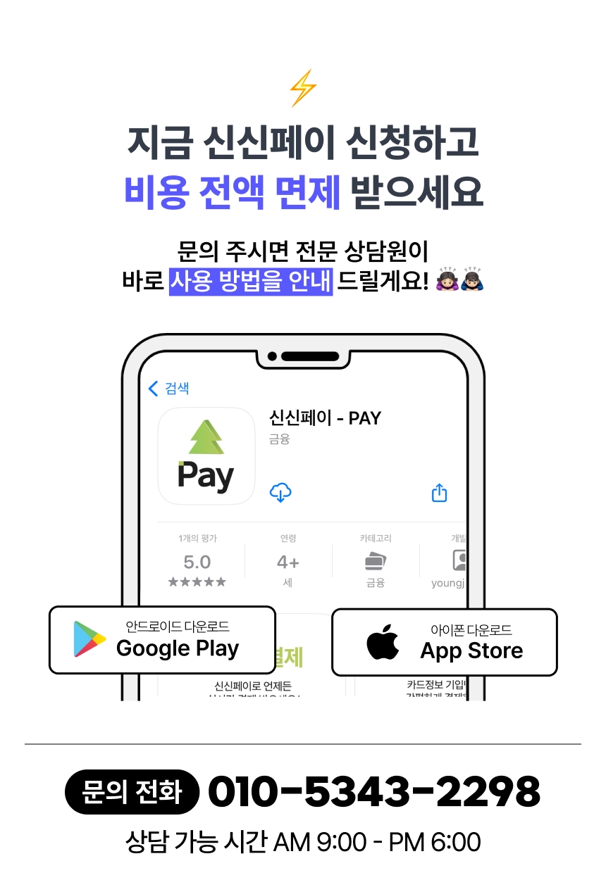 신신페이 앱 다운로드 및 문의 전화 정보