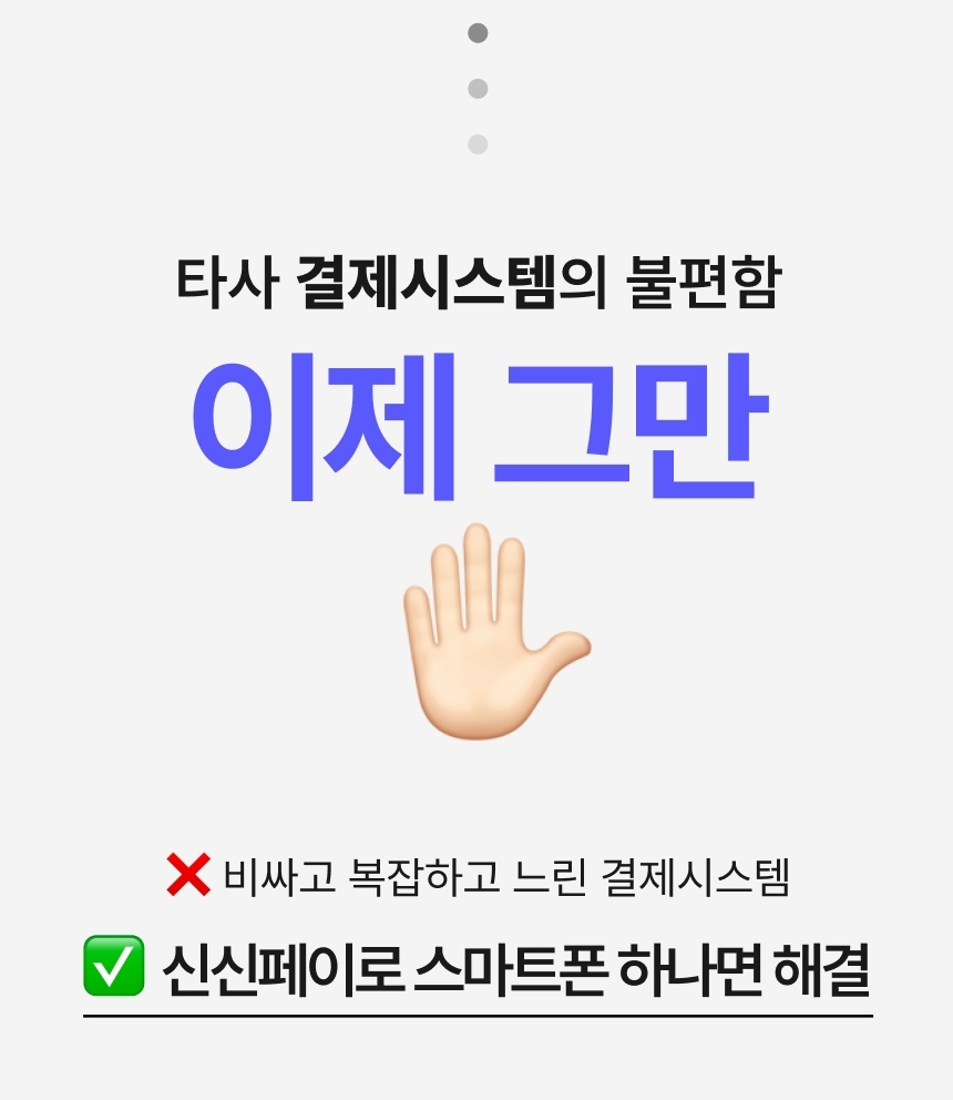 타 결제 시스템의 복잡함을 해결하는 신신페이 강조 배너
