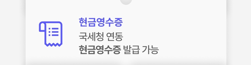 신신페이 국세청 연동 현금영수증 발급 가능  안내