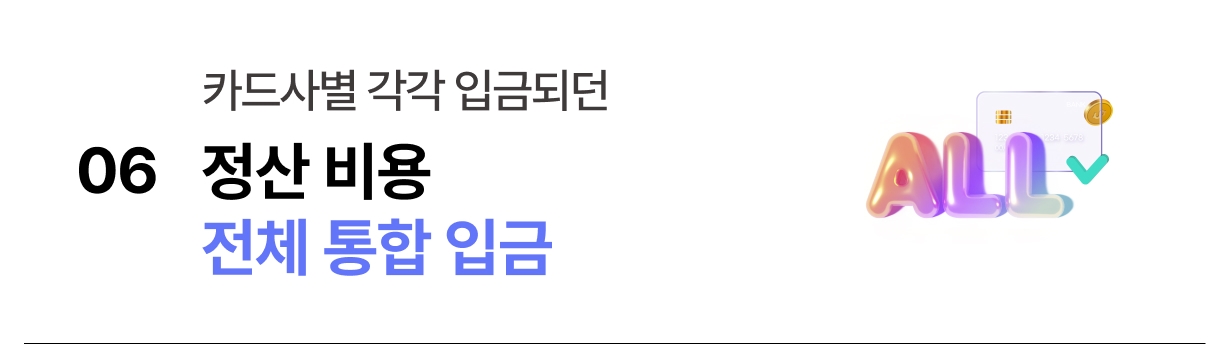 신신플러스 카드사 통합 입금 혜택 안내
