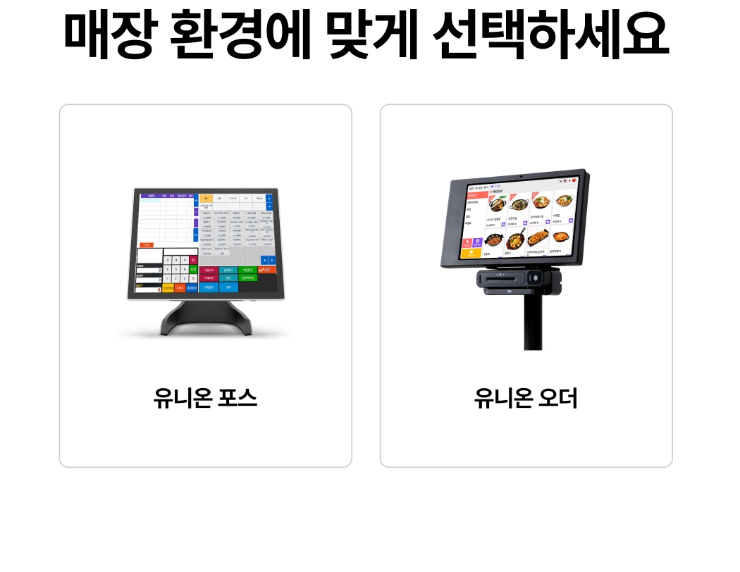 유니온 태그오더 & QR오더 연동 기기 선택 가이드